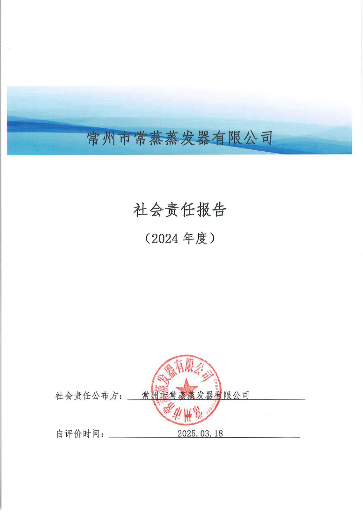 社會(huì)責(zé)任報(bào)告_page-0001.jpg