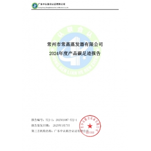2024年度產(chǎn)品碳足跡報(bào)告
