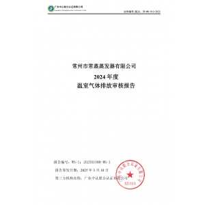 2024年度溫室氣體排放審核報(bào)告